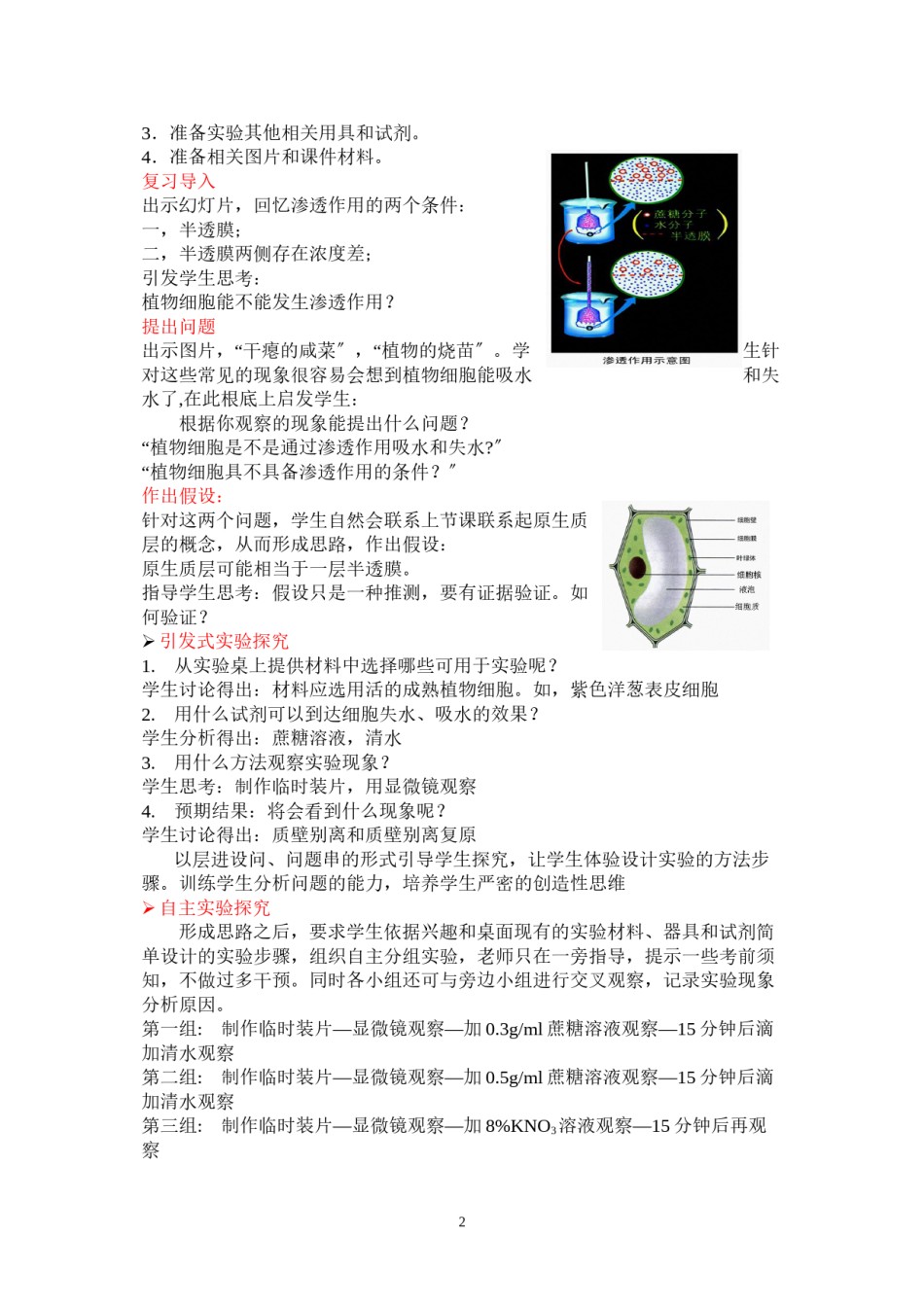 2022年医学专题—《观察植物细胞的吸水与失水》说课稿.docx_第2页