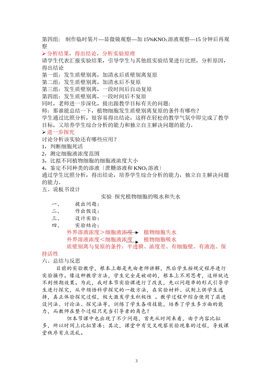 2022年医学专题—《观察植物细胞的吸水与失水》说课稿.docx_第3页