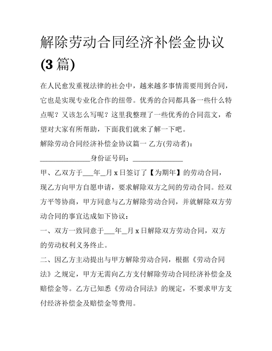 解除劳动合同经济补偿金协议(3篇)_第1页