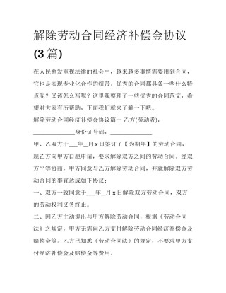 解除劳动合同经济补偿金协议(3篇)