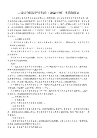 2022年医学专题—《二级综合医院评审标准》手术室部分.docx