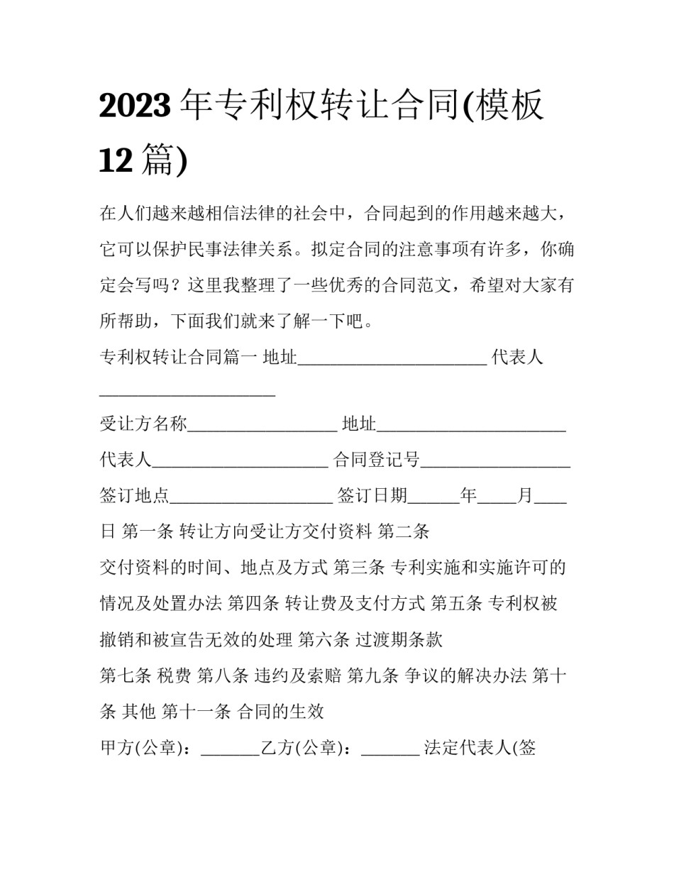 2023年专利权转让合同(模板12篇)_第1页