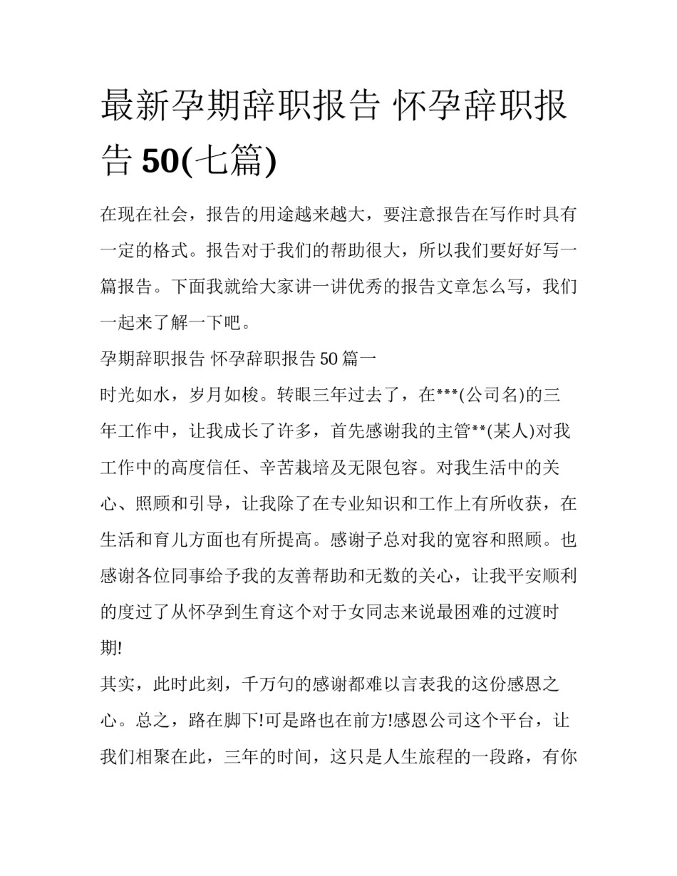 最新孕期辞职报告 怀孕辞职报告50(七篇)_第1页
