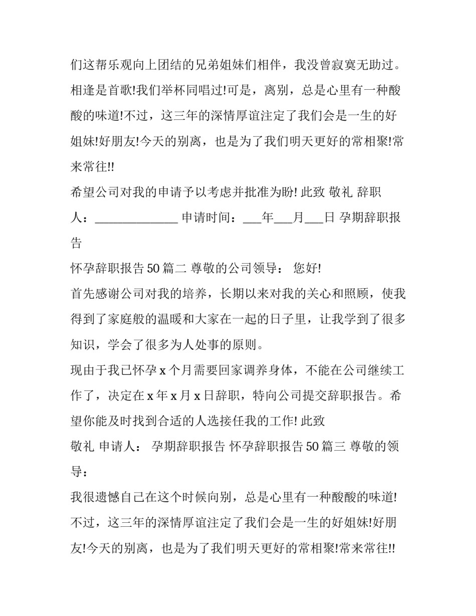 最新孕期辞职报告 怀孕辞职报告50(七篇)_第2页