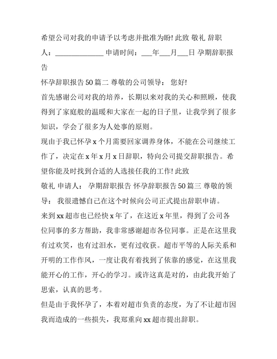 最新孕期辞职报告 怀孕辞职报告50(七篇)_第3页