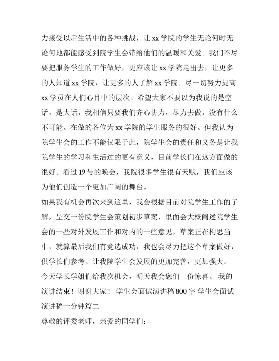 2023年学生会面试演讲稿800字 学生会面试演讲稿一分钟(8篇)_第2页