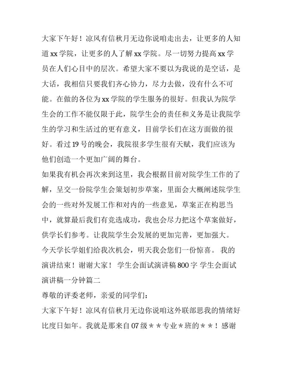 2023年学生会面试演讲稿800字 学生会面试演讲稿一分钟(8篇)_第3页