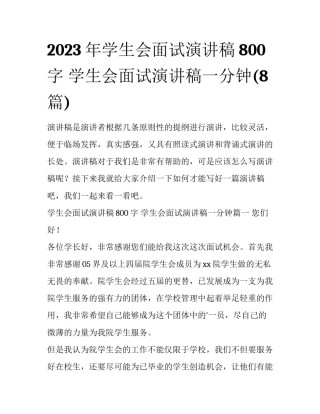 2023年学生会面试演讲稿800字 学生会面试演讲稿一分钟(8篇)