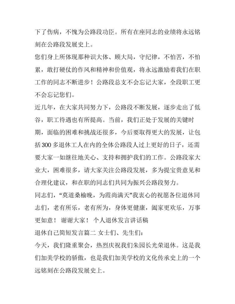 个人退休发言讲话稿 退休自己简短发言(4篇)_第2页