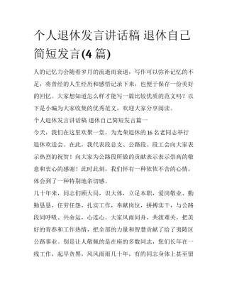 个人退休发言讲话稿 退休自己简短发言(4篇)