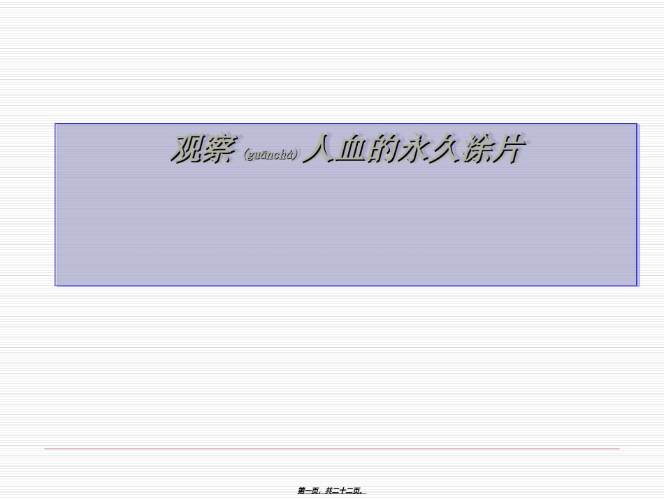 2022年医学专题—《观察人血的永久涂片》.ppt_第1页