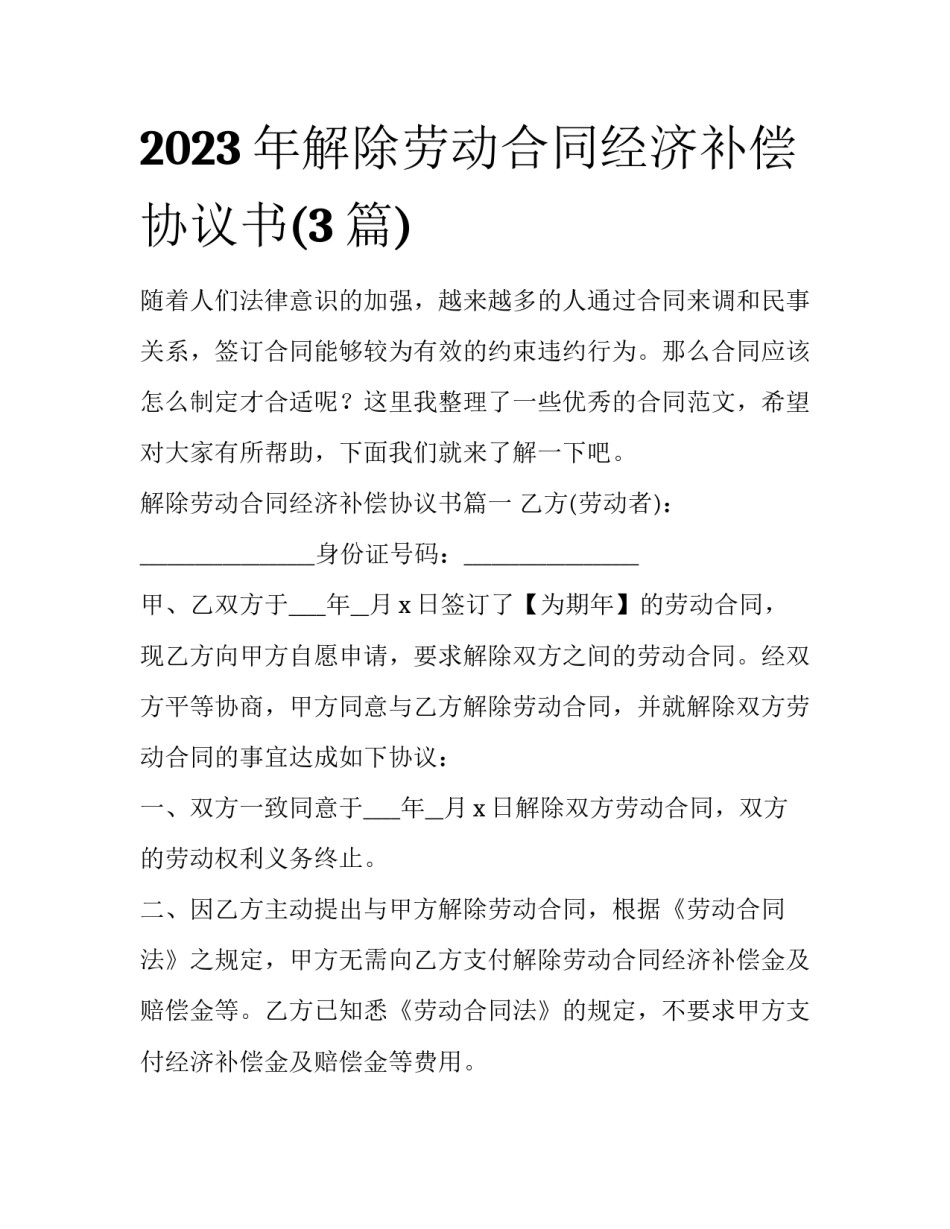 2023年解除劳动合同经济补偿协议书(3篇)_第1页