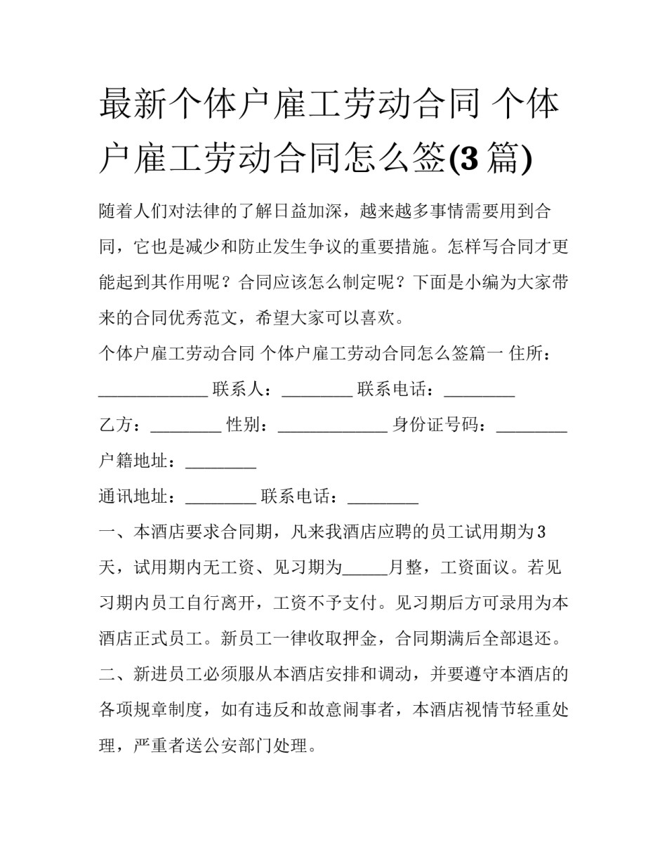 最新个体户雇工劳动合同 个体户雇工劳动合同怎么签(3篇)_第1页
