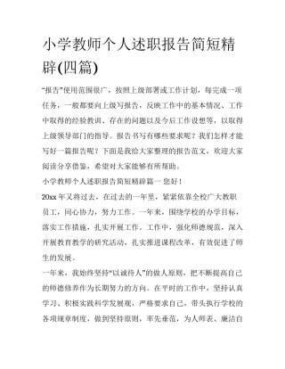 小学教师个人述职报告简短精辟(四篇)