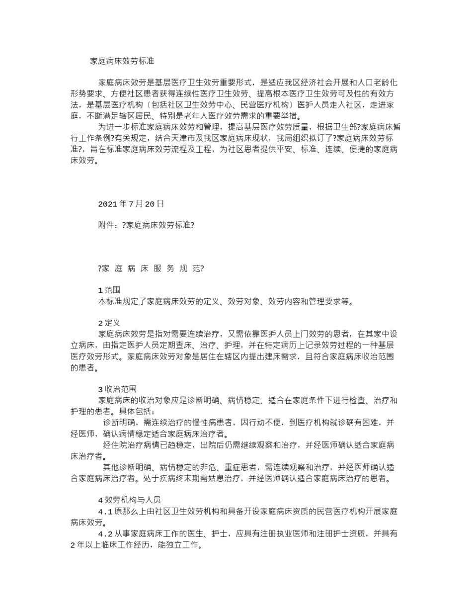 2022年医学专题—《家庭病床服务规范》.docx_第1页