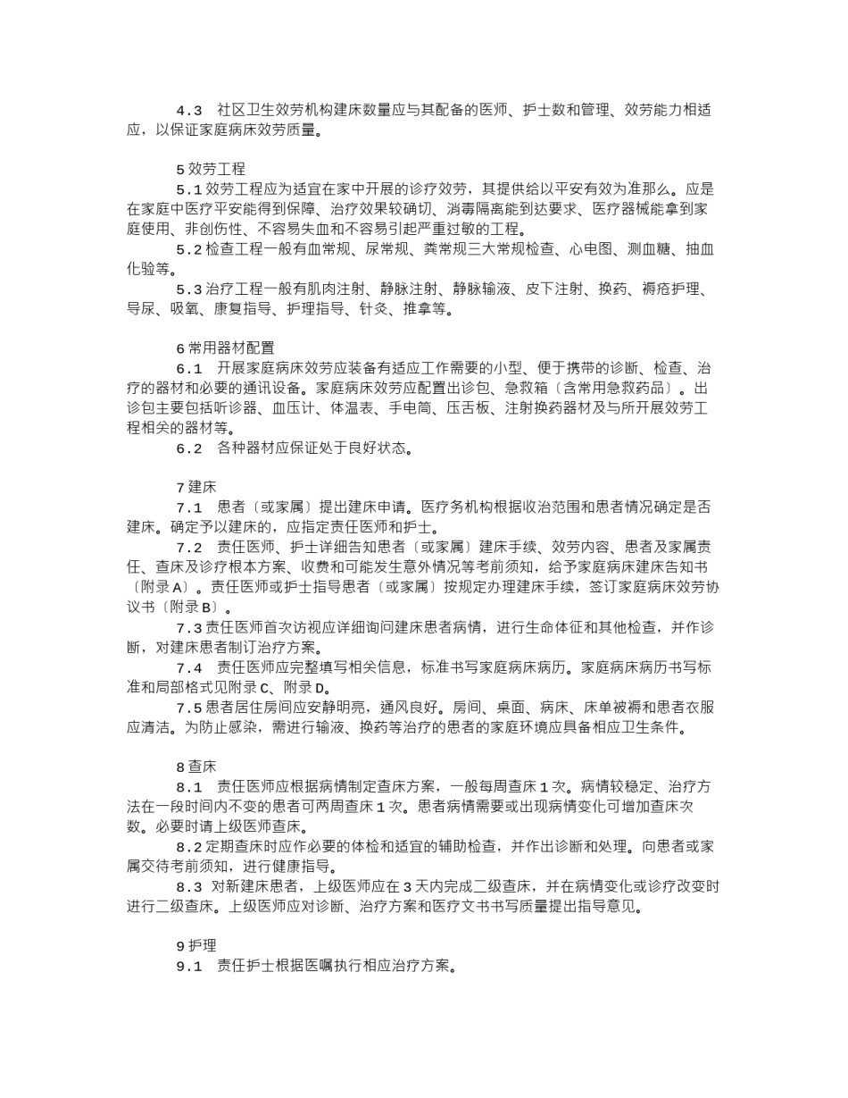 2022年医学专题—《家庭病床服务规范》.docx_第2页