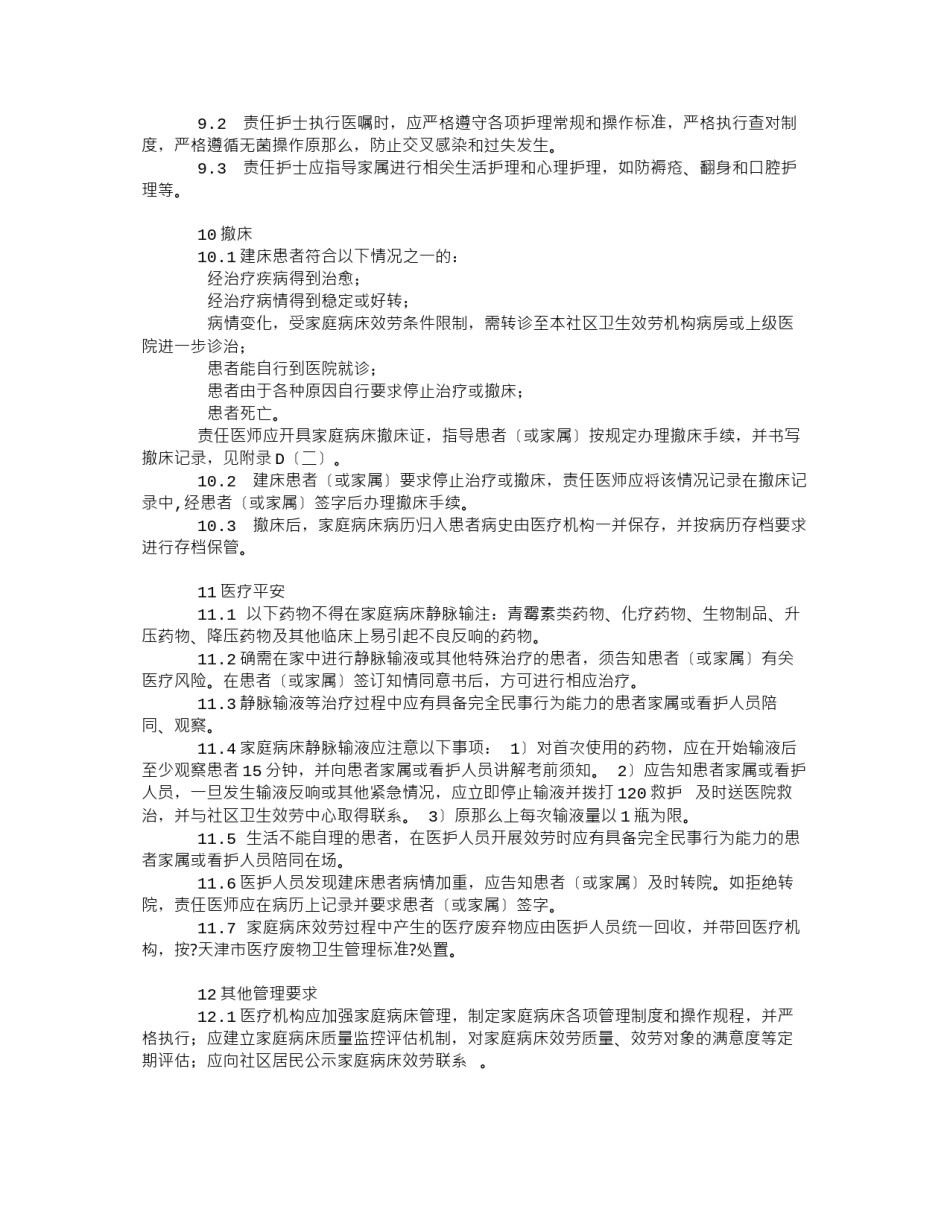 2022年医学专题—《家庭病床服务规范》.docx_第3页