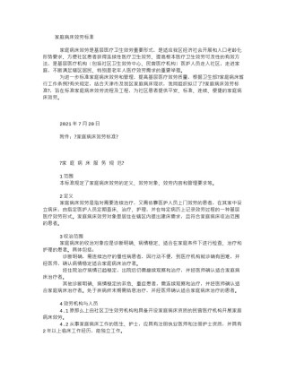 2022年医学专题—《家庭病床服务规范》.docx