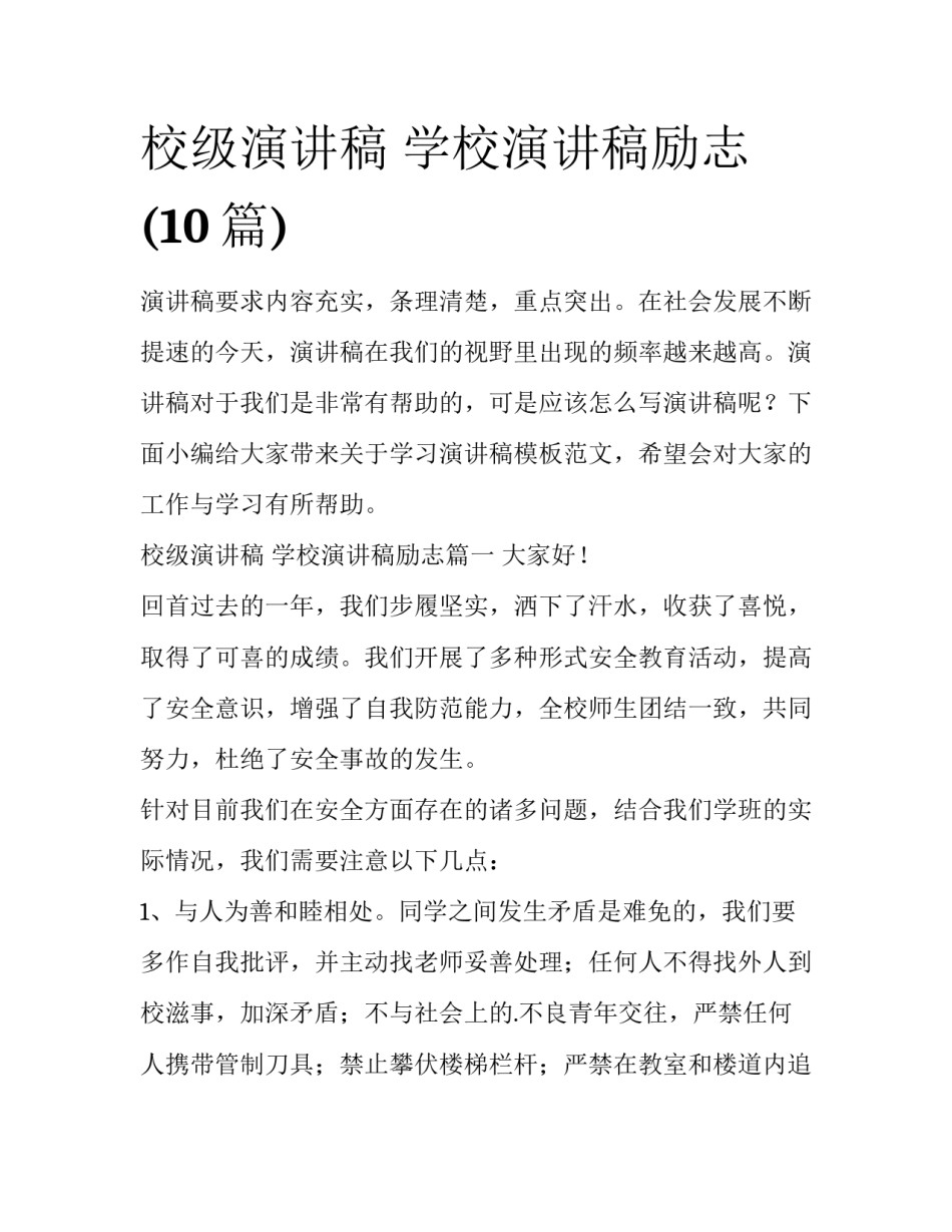 校级演讲稿 学校演讲稿励志(10篇)_第1页