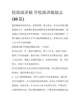 校级演讲稿 学校演讲稿励志(10篇)