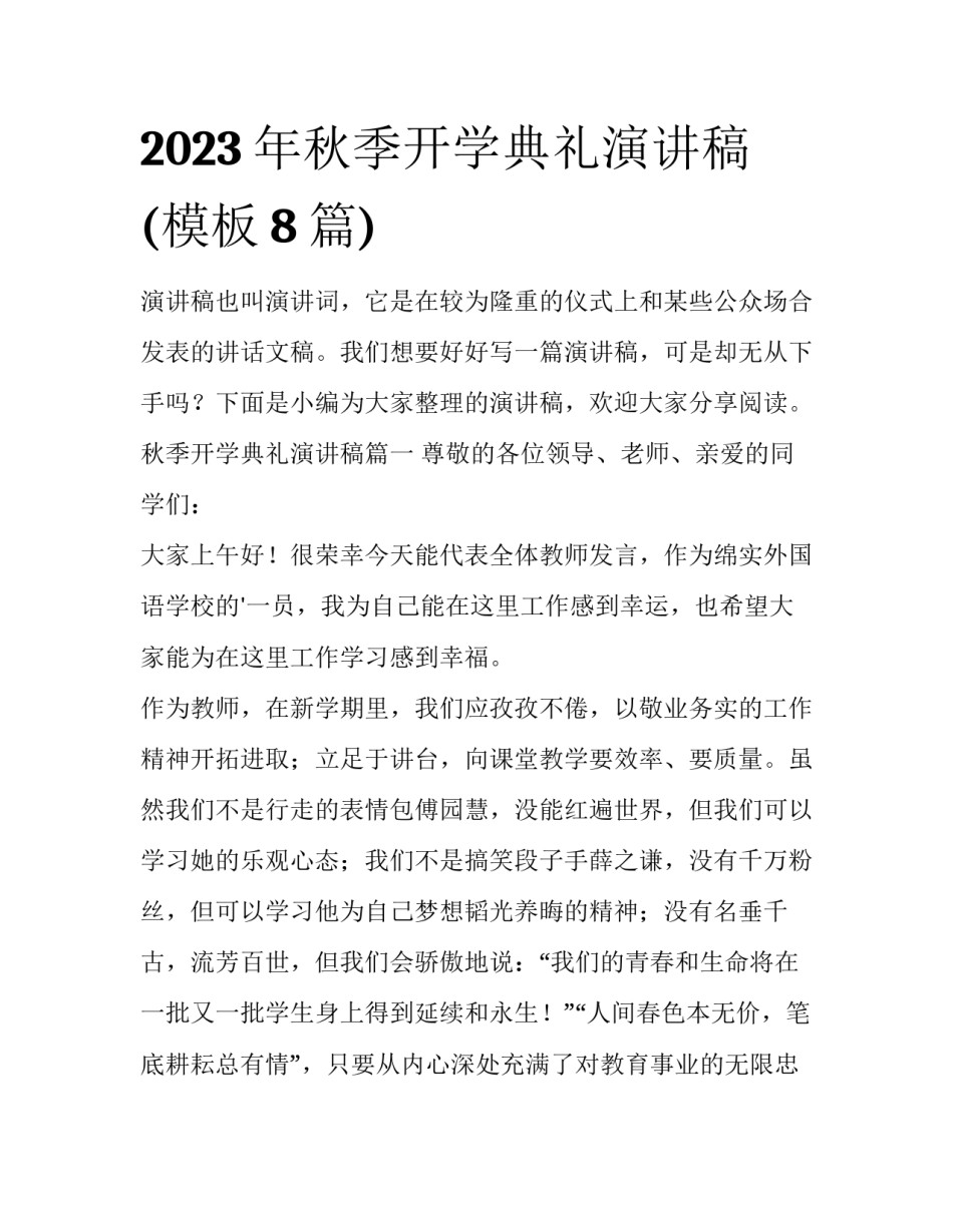 2023年秋季开学典礼演讲稿(模板8篇)_第1页
