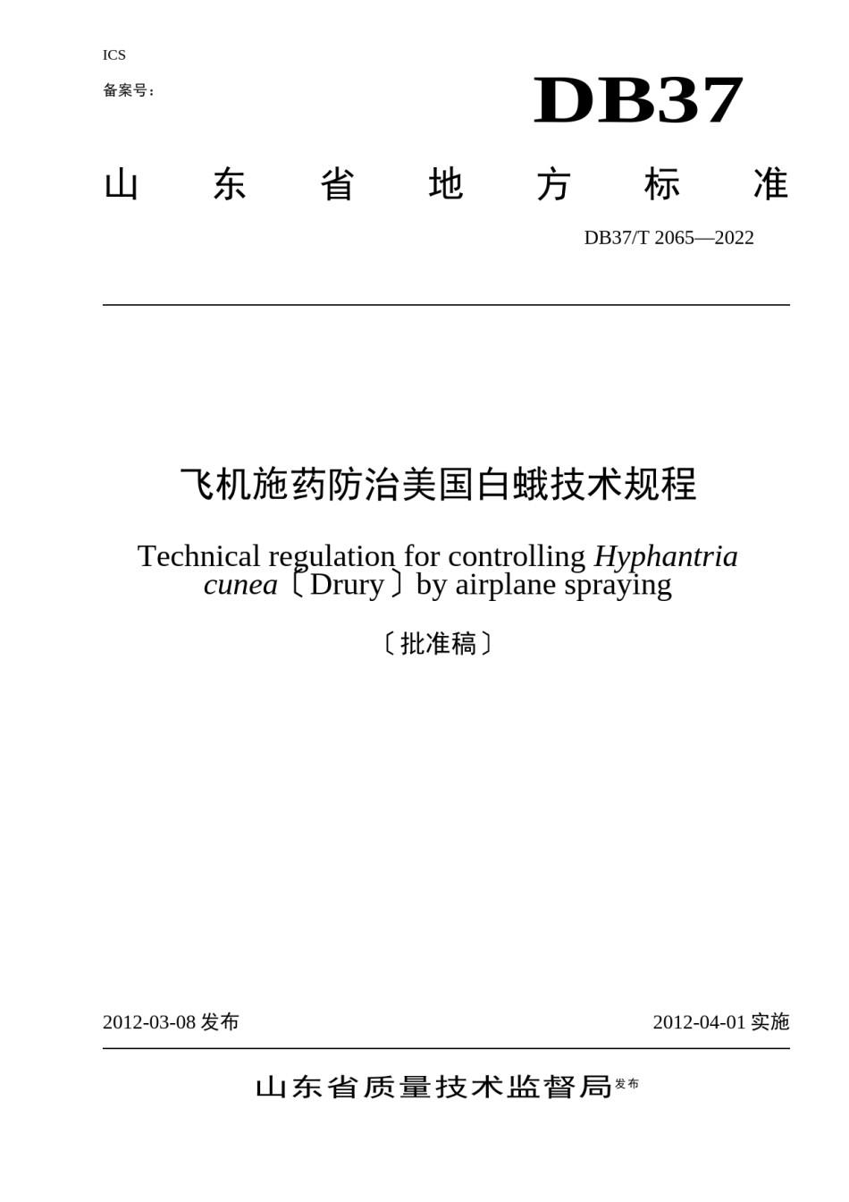 2022年医学专题—《飞机施药防治美国白蛾技术规程》(鲁质监标发(2012)45号)要点.docx_第1页