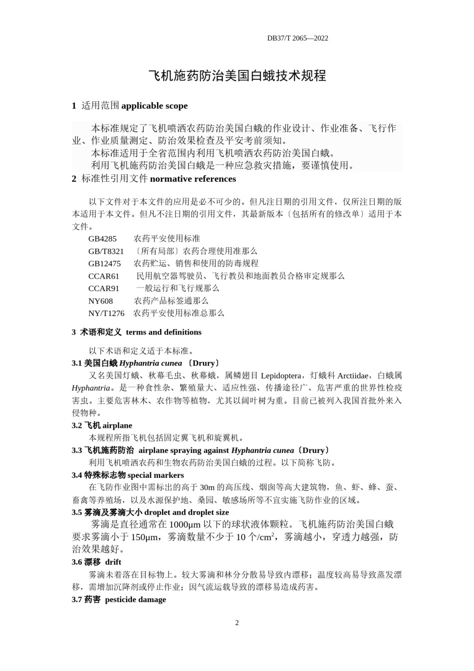 2022年医学专题—《飞机施药防治美国白蛾技术规程》(鲁质监标发(2012)45号)要点.docx_第3页