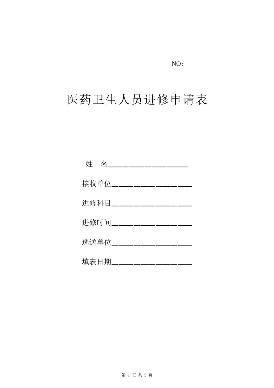 2022年医学专题—《杭州市第一人民医院进修申请表》.docx_第1页