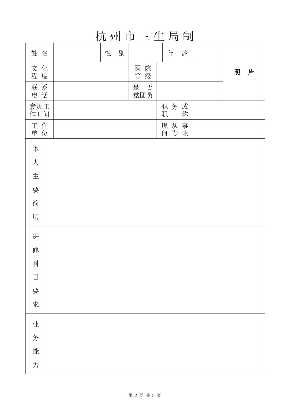 2022年医学专题—《杭州市第一人民医院进修申请表》.docx_第2页