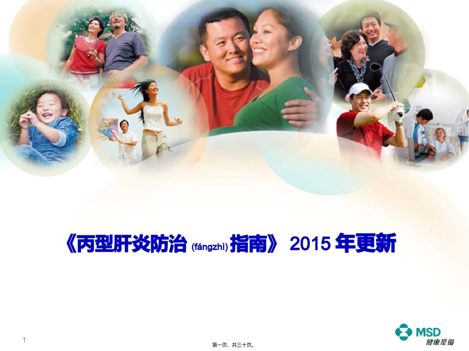 2022年医学专题—《慢性丙型肝炎防治指南》(2015年版)解读.pptx_第1页