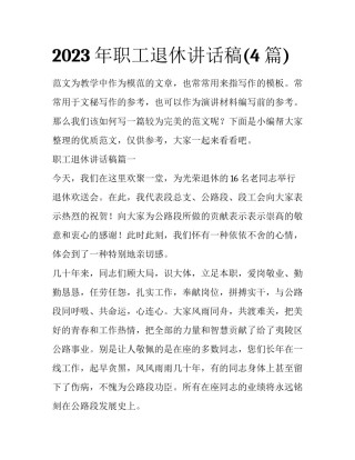 2023年职工退休讲话稿(4篇)