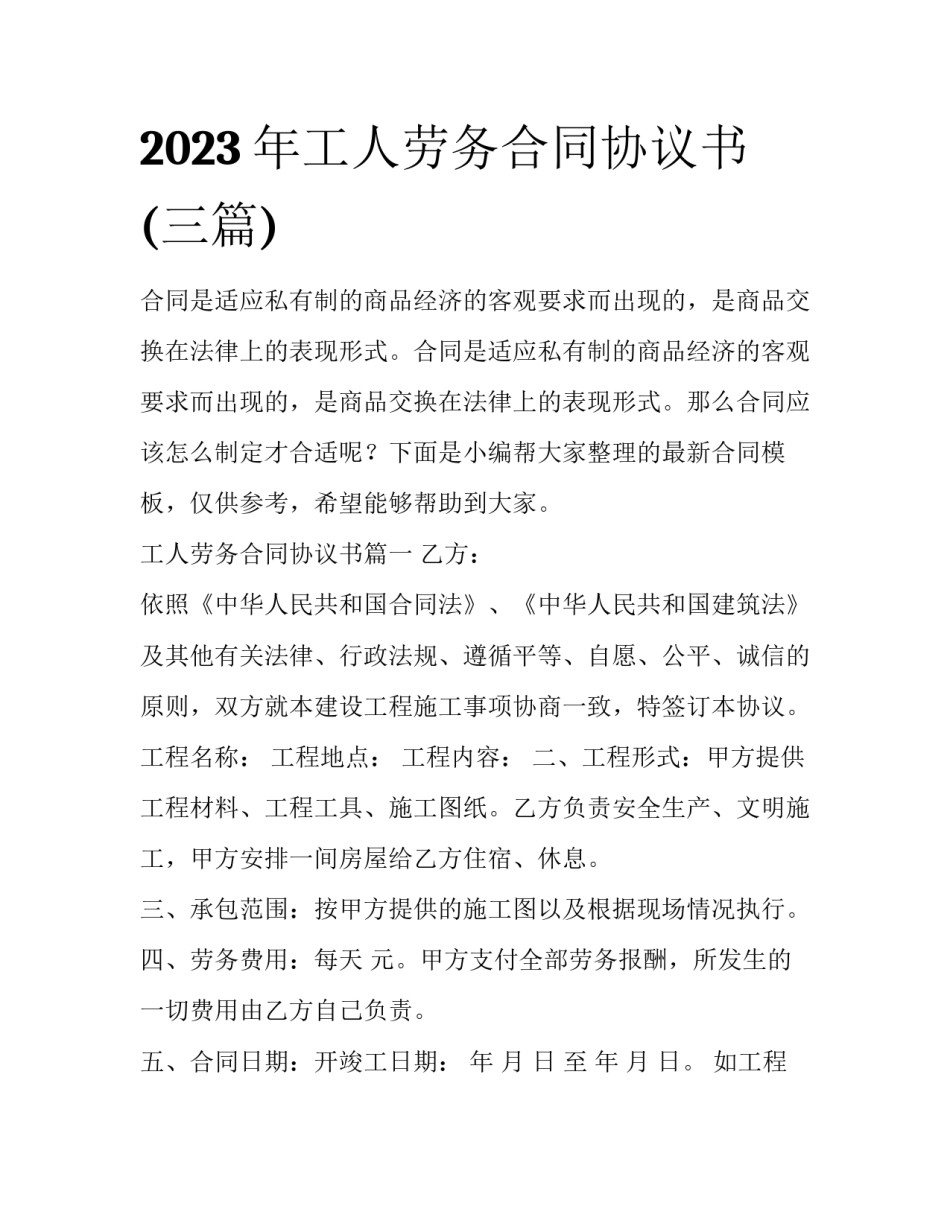 2023年工人劳务合同协议书(三篇)_第1页