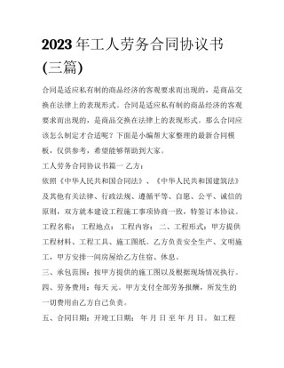 2023年工人劳务合同协议书(三篇)