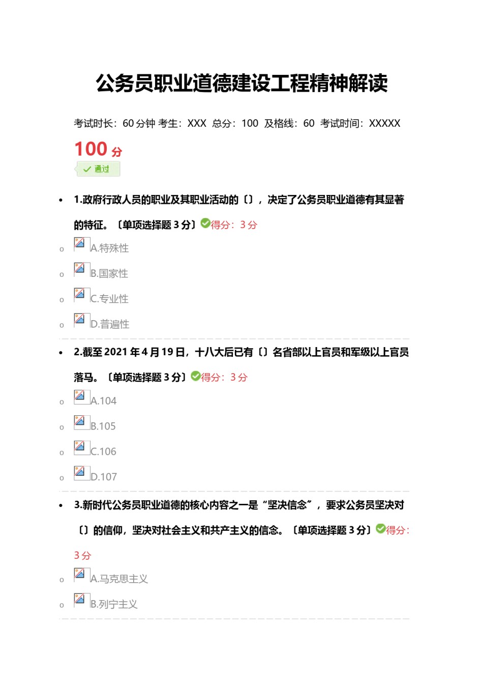2022年医学专题—《公务员职业道德建设工程精神解读》完美满分100分答案(免费下载-好用请给5星哦).doc_第1页