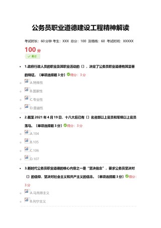 2022年医学专题—《公务员职业道德建设工程精神解读》完美满分100分答案(免费下载-好用请给5星哦).doc