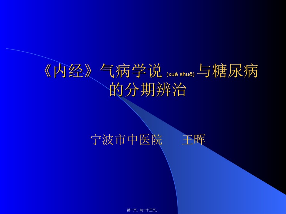 2022年医学专题—《内经》气病学说与糖尿病的分期辨治.ppt_第1页