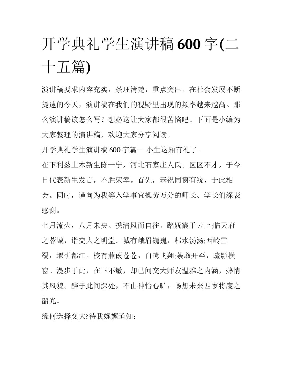 开学典礼学生演讲稿600字(二十五篇)_第1页