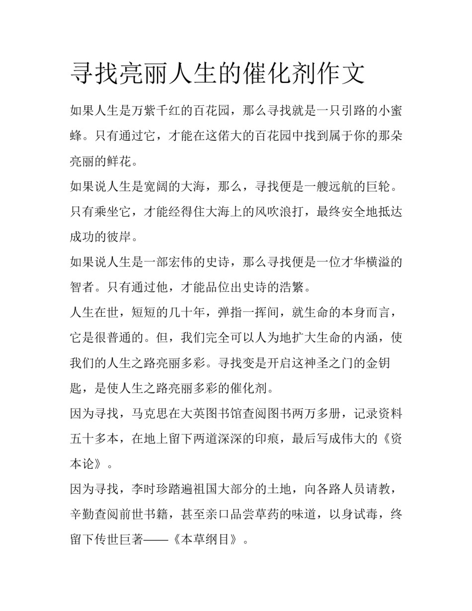 寻找亮丽人生的催化剂作文_第1页