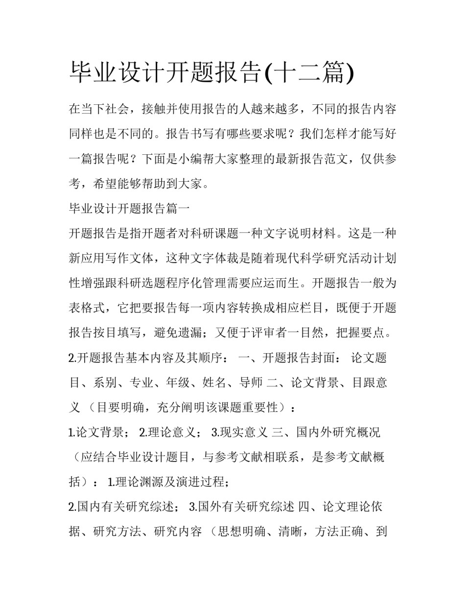 毕业设计开题报告(十二篇)_第1页