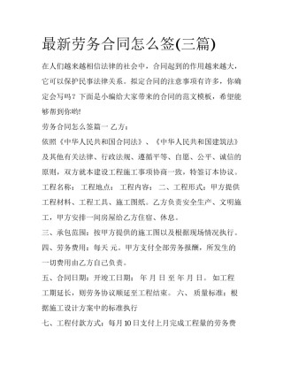 最新劳务合同怎么签(三篇)