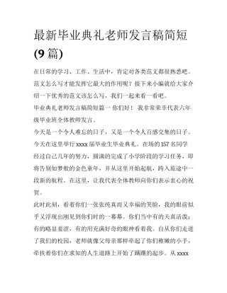 最新毕业典礼老师发言稿简短(9篇)