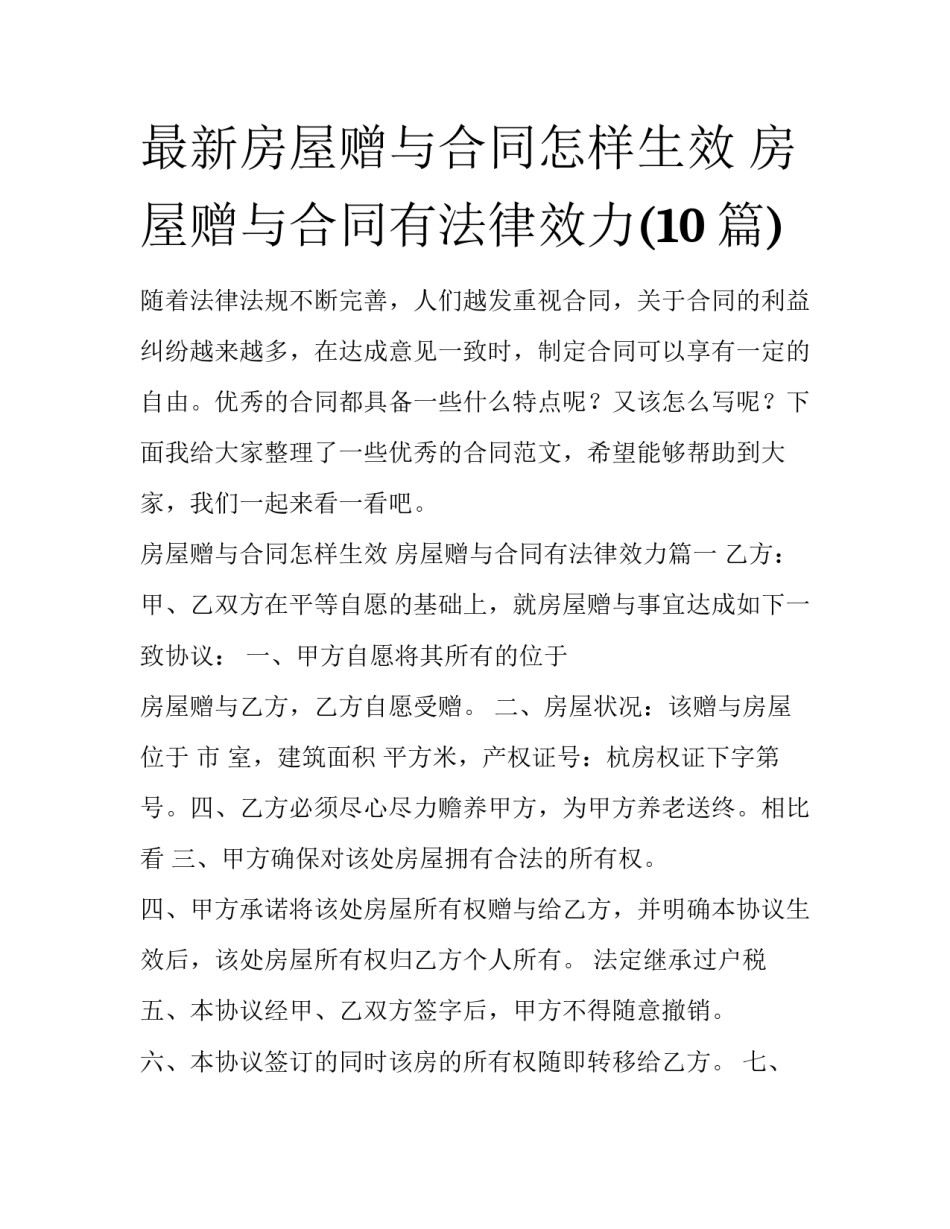 最新房屋赠与合同怎样生效 房屋赠与合同有法律效力(10篇)_第1页