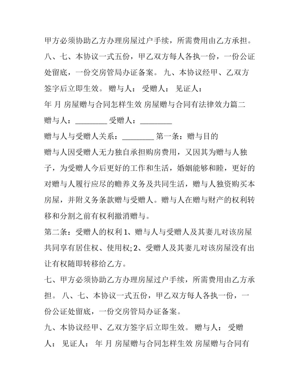 最新房屋赠与合同怎样生效 房屋赠与合同有法律效力(10篇)_第2页