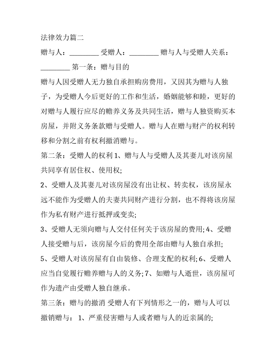 最新房屋赠与合同怎样生效 房屋赠与合同有法律效力(10篇)_第3页