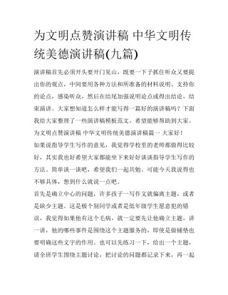 为文明点赞演讲稿 中华文明传统美德演讲稿(九篇)
