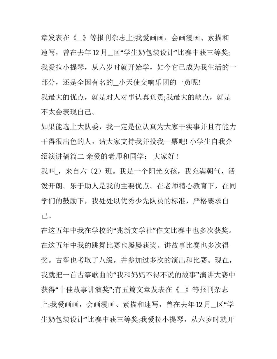 小学生自我介绍演讲稿 自我介绍小学生演讲稿(优质12篇)_第2页