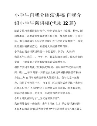 小学生自我介绍演讲稿 自我介绍小学生演讲稿(优质12篇)