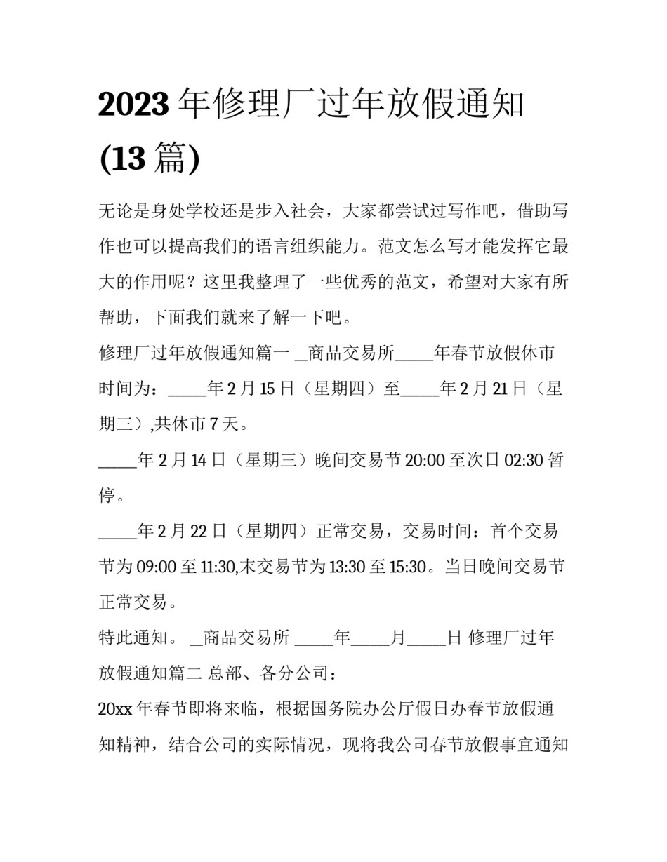 2023年修理厂过年放假通知(13篇)_第1页
