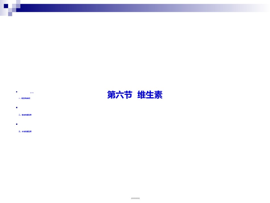 2022年医学专题—《烹饪营养学》第七讲-维生素概述-2017版.ppt_第2页