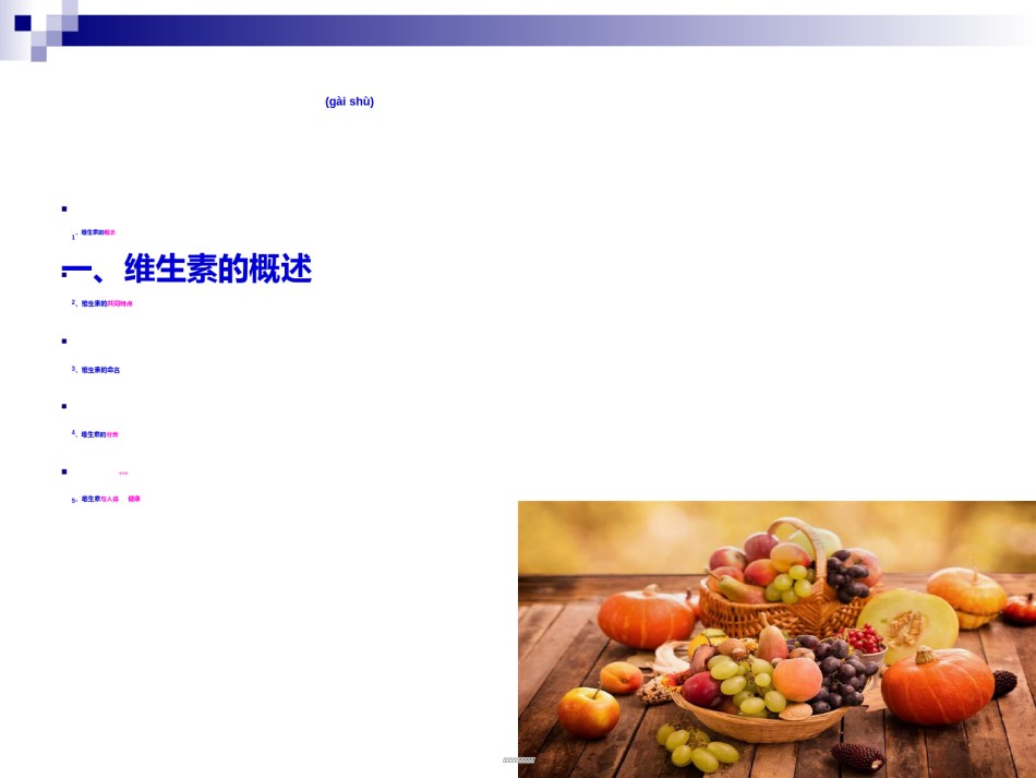 2022年医学专题—《烹饪营养学》第七讲-维生素概述-2017版.ppt_第3页